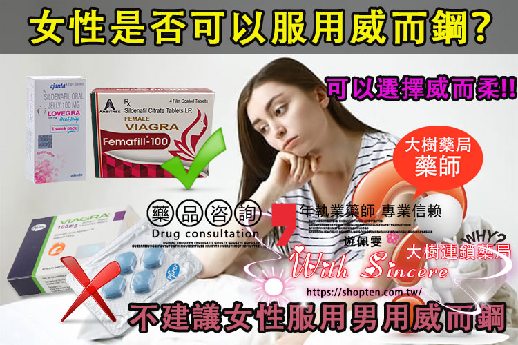 女性可以服用威而鋼嗎，不建議服用，可以選擇威而柔或女用果凍威而鋼