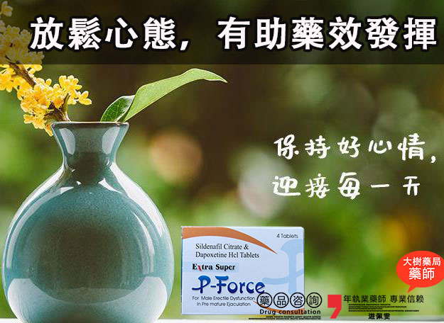 保持信心與放鬆心態，有助必利吉的藥效發揮