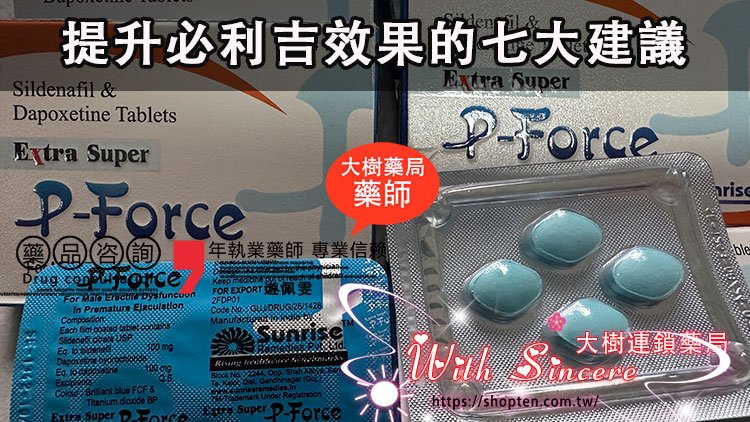 提升必利吉效果的七大建議