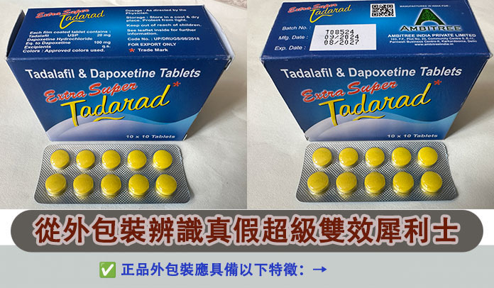 超級雙效犀利士真假分辨